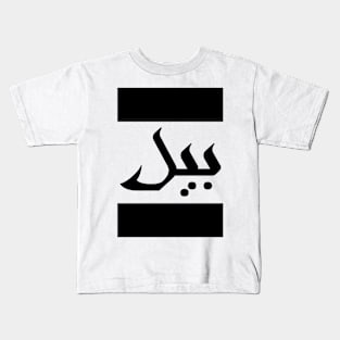 Bill in Cat/Farsi/Arabic Kids T-Shirt